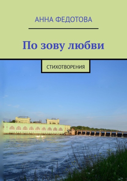 Книга Анна Федотова По зову любви. Стихотворения