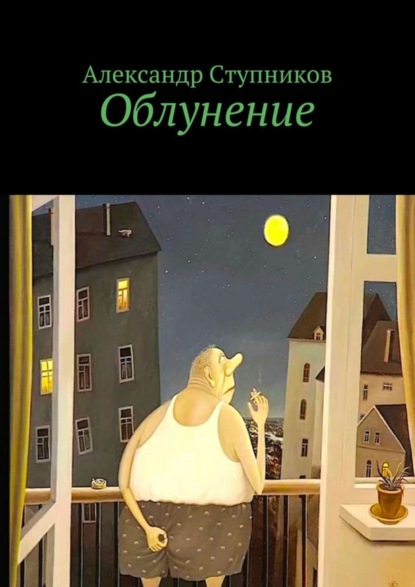 Книга Александр Ступников Облунение