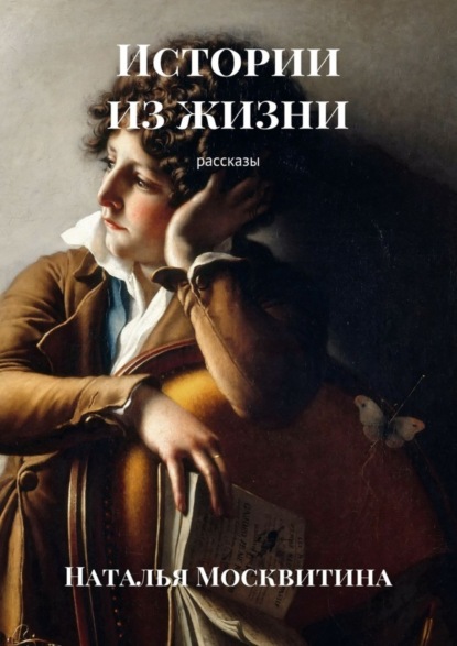 Книга Наталья Москвитина Истории из жизни. Рассказы