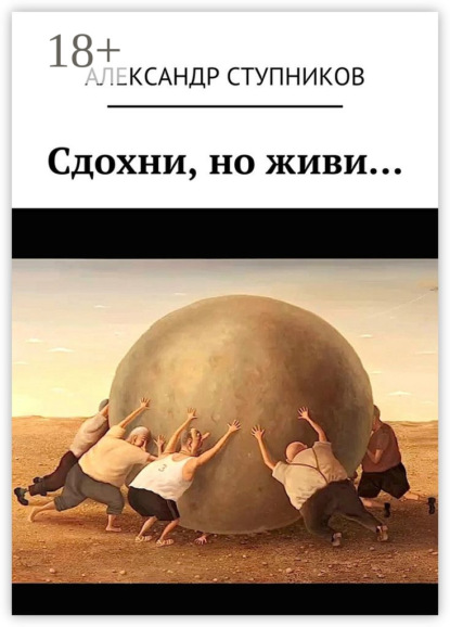 Книга Александр Ступников Сдохни, но живи…