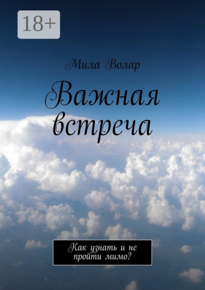 Книга Мила Волар Важная встреча. Как узнать и не пройти мимо?