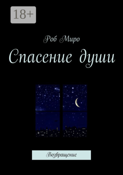 Книга Роб Миро Спасение души. Возвращение