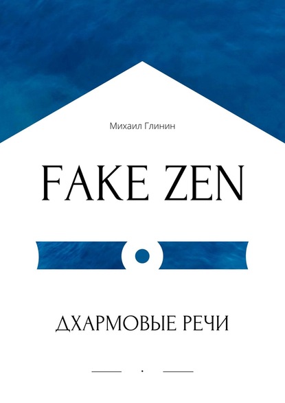 Книга Михаил Глинин FAKE ZEN: Дхармовые речи