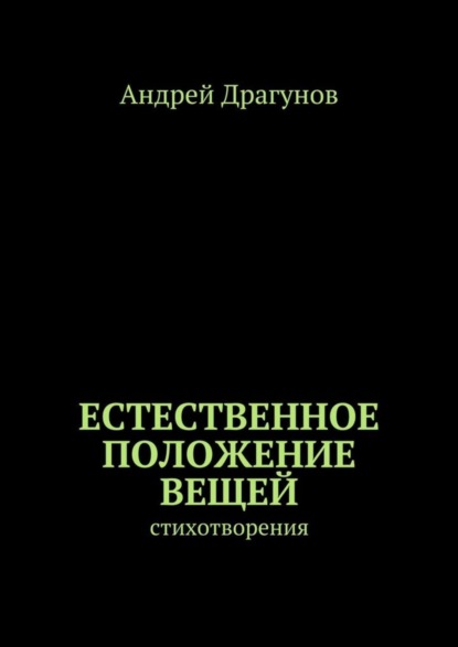 Книга Андрей Драгунов Естественное положение вещей. стихотворения