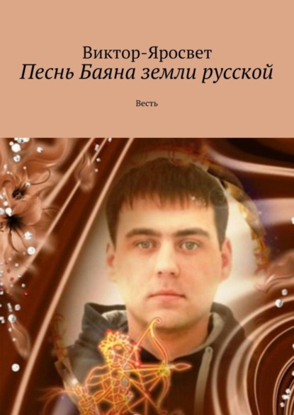 Книга Виктор-Яросвет,  Виктор-Яросвет Песнь Баяна земли русской. Весть