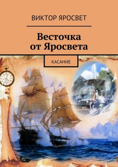 Книга Виктор Яросвет Весточка от Яросвета. касание