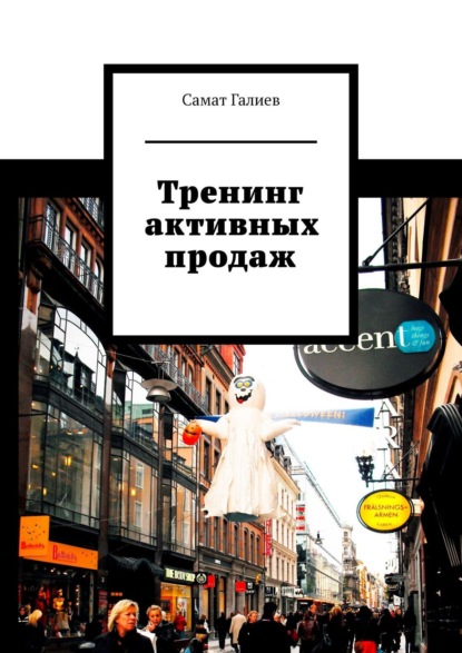 Книга Самат Галиев Тренинг активных продаж