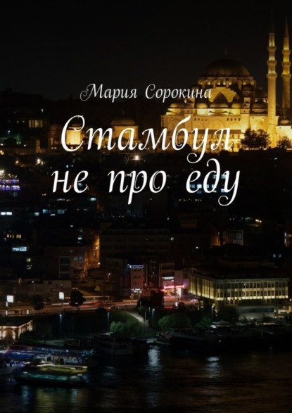 Книга Мария Сорокина Стамбул не про еду