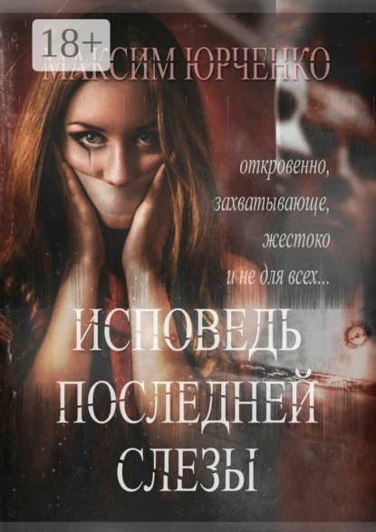 Книга Максим Юрченко Исповедь последней слезы