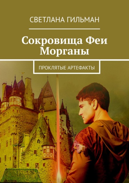 Книга Светлана Гильман Сокровища Феи Морганы. Проклятые артефакты