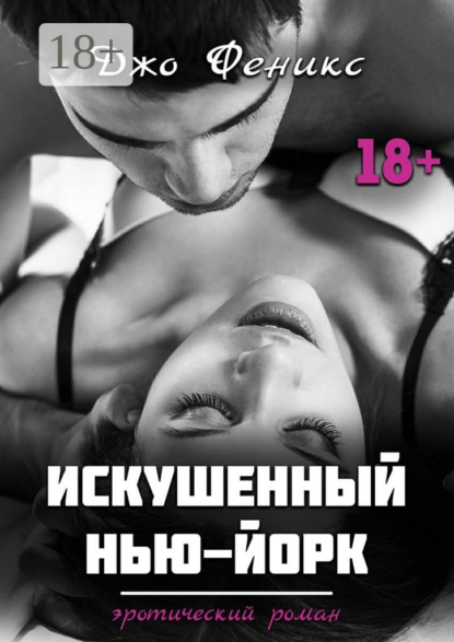 Книга Джо Феникс Искушенный Нью-Йорк