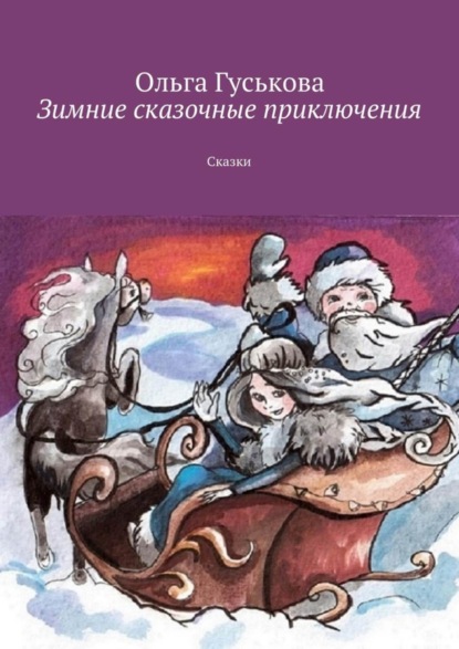Книга Ольга Гуськова Зимние сказочные приключения. Сказки