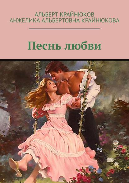 Книга Анжелика Альбертовна Крайнюкова, Альберт Крайнюков Песнь любви