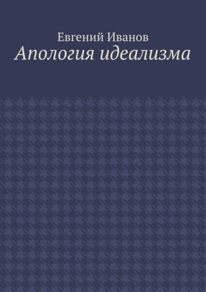 Книга Евгений Михайлович Иванов Апология идеализма