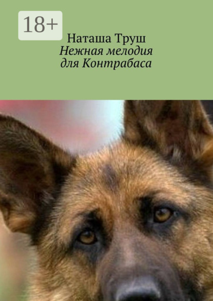 Книга Наташа Труш Нежная мелодия для Контрабаса