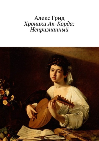 Книга Алекс Грид Хроники Ак-Корда: Непризнанный