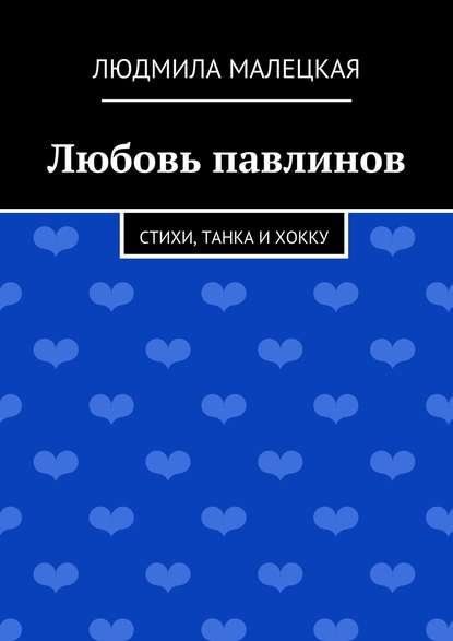 Книга Людмила Малецкая Любовь павлинов. Стихи, танка и хокку