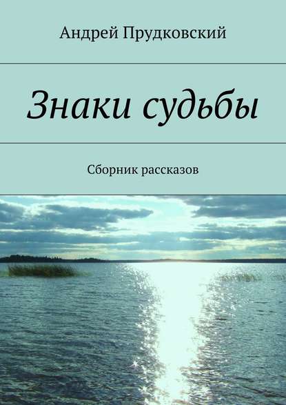 Книга Андрей Прудковский Знаки судьбы. Сборник рассказов