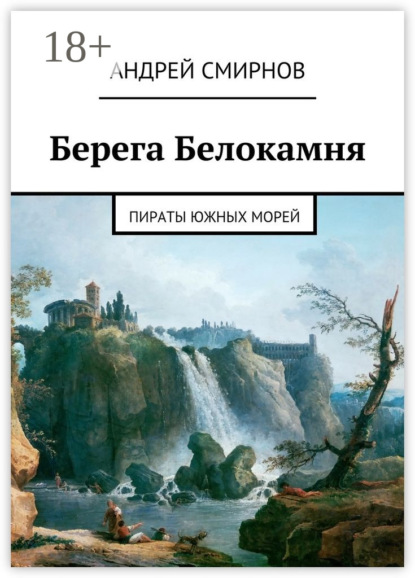 Книга Андрей Викторович Смирнов Берега Белокамня. Пираты Южных морей