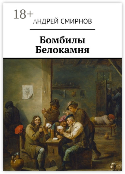 Книга Андрей Викторович Смирнов Бомбилы Белокамня