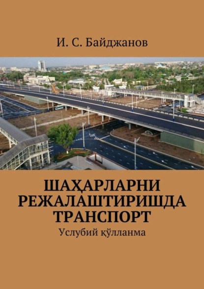 Книга Ибадулла Самандарович Байджанов Шаҳарларни режалаштиришда транспорт. Услубий қўлланма