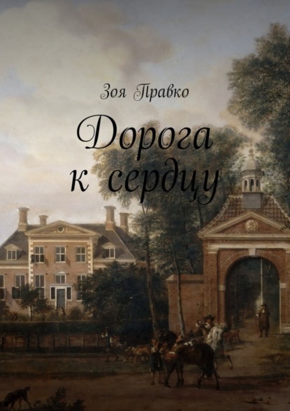 Книга Зоя Владимировна Правко, Зоя Правко Дорога к сердцу. Иллюстрации созданы с помощью ИИ