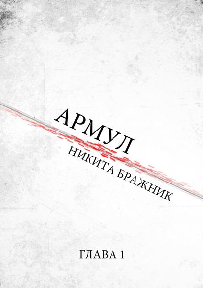 Книга Никита Юрьевич Бражник, Никита Бражник Армул. Глава 1