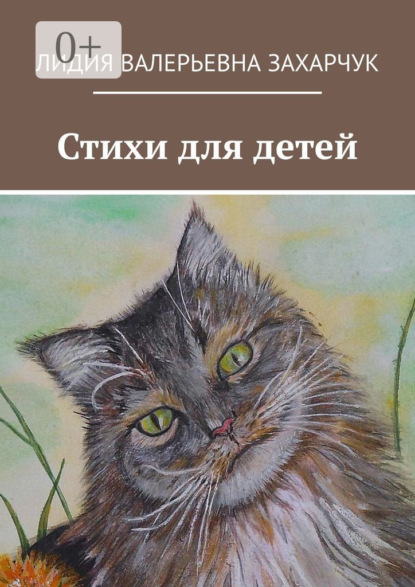 Книга Лидия Валерьевна Захарчук Кот пушистый Котофей. Стихи для детей