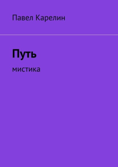 Книга Павел Юрьевич Карелин Путь. Мистика
