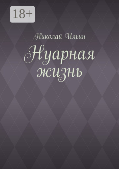 Книга Николай Владимирович Ильин Нуарная жизнь