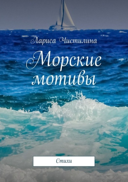 Книга Лариса Чистилина Морские мотивы. Стихи
