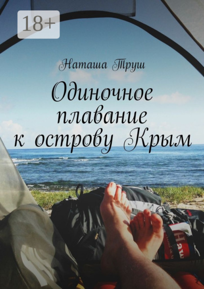 Книга Наташа Труш Одиночное плавание к острову Крым