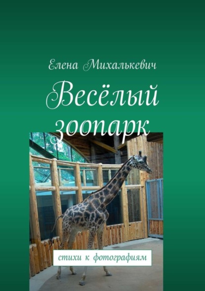Книга Елена Михалькевич Весёлый зоопарк. Стихи к фотографиям