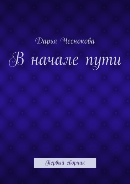 Книга Дарья Александровна Чеснокова В начале пути. Первый сборник