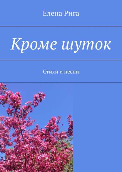 Книга  Елена Рига, Елена Рига Кроме шуток. Стихи и песни