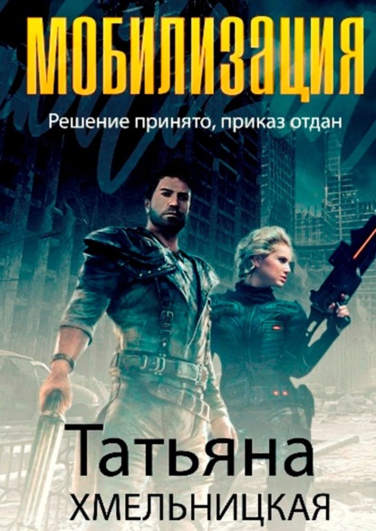 Книга Татьяна Хмельницкая Мобилизация