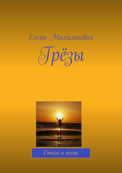 Книга Елена Михалькевич Грёзы. Стихи и песни