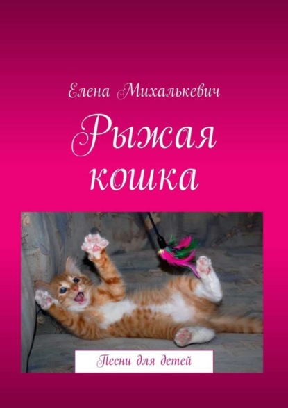 Книга Елена Михалькевич Рыжая кошка. Песни для детей