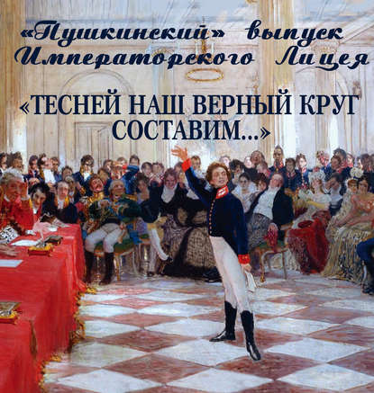 Книга Виктор Владимирович Меркушев «Пушкинский» выпуск Императорского Лицея. «Тесней наш верный круг составим…»