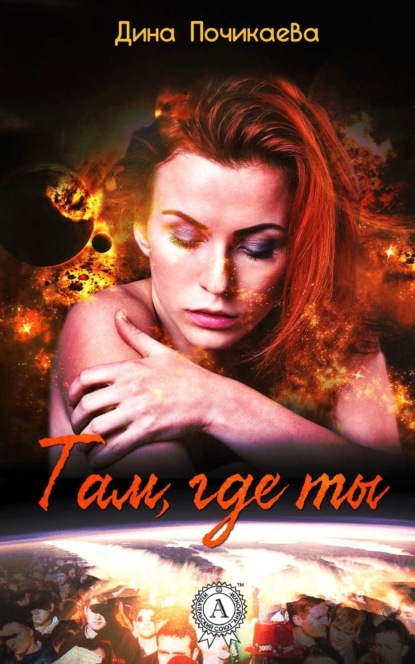 Книга Дина Почикаева Там, где ты