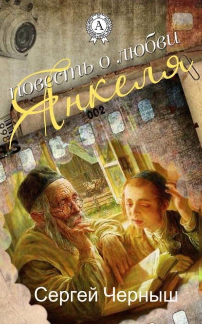 Книга Сергей Черныш Повесть о любви Янкеля