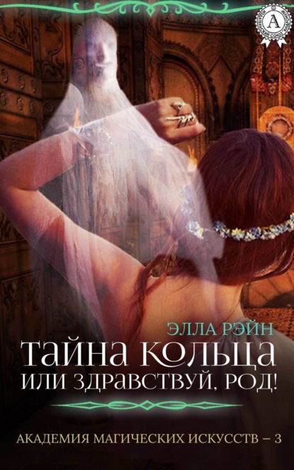 Книга Элла Рэйн Тайна кольца, или Здравствуй, род!