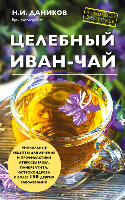 Книга Николай Даников, Николай Илларионович Даников Целебный иван-чай