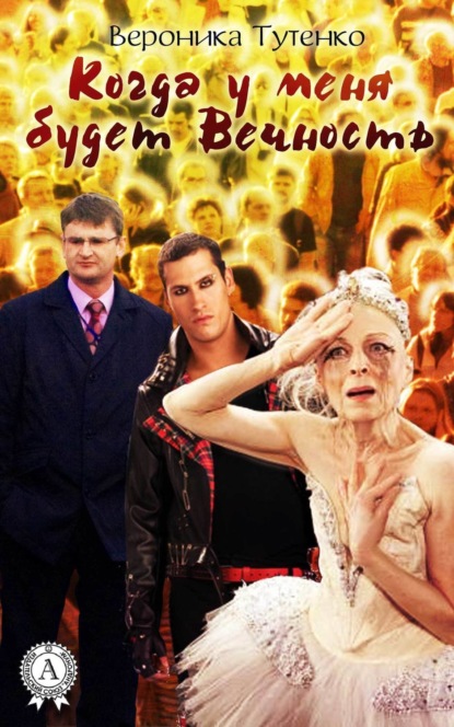 Книга Вероника Тутенко Когда у меня будет вечность