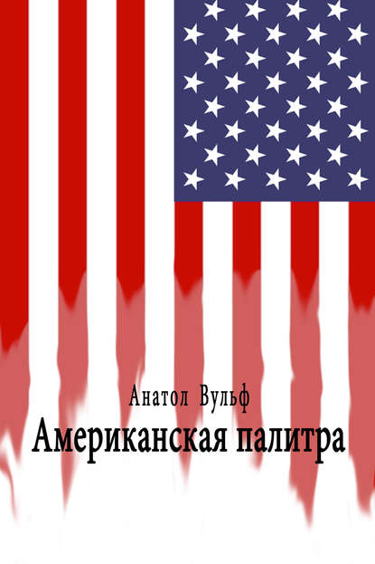 Книга Анатол Вульф Американская палитра