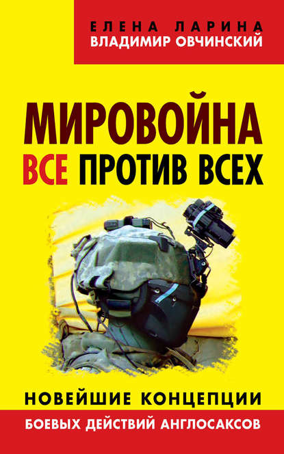 Книга Владимир Семенович Овчинский, Владимир Овчинский, Елена Сергеевна Ларина Мировойна. Все против всех. Новейшие концепции боевых действий англосаксов