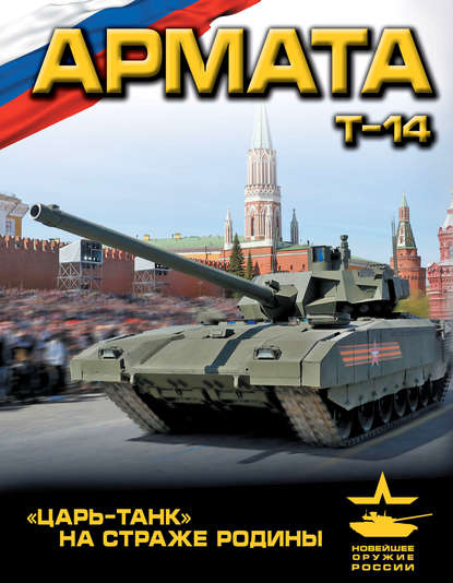 Книга Андрей Чаплыгин, Андрей Викторович Чаплыгин «Армата». «Царь-Танк» на страже Родины
