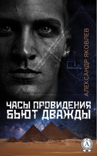 Книга Александр Яковлев Часы провидения бьют дважды