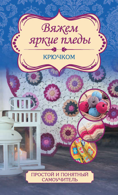 Книга Татьяна Вовкушевская, Татьяна Андреевна Вовкушевская Вяжем яркие пледы крючком