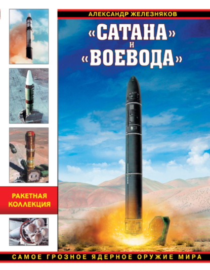 Книга Александр Борисович Железняков, Александр Железняков «Сатана» и «Воевода». Самое грозное ядерное оружие мира